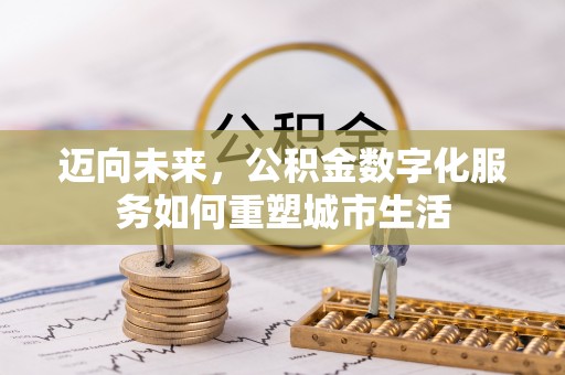 滦县迈向未来，公积金数字化服务如何重塑城市生活