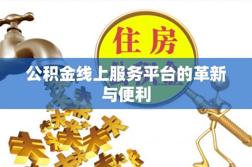 滦县公积金线上服务平台的革新与便利