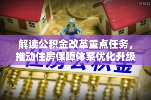 滦县解读公积金改革重点任务，推动住房保障体系优化升级