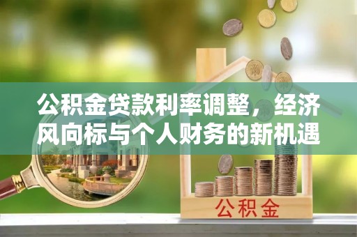 滦县公积金贷款利率调整，经济风向标与个人财务的新机遇