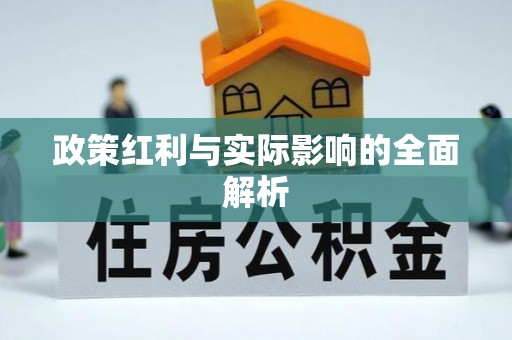 滦县政策红利与实际影响的全面解析