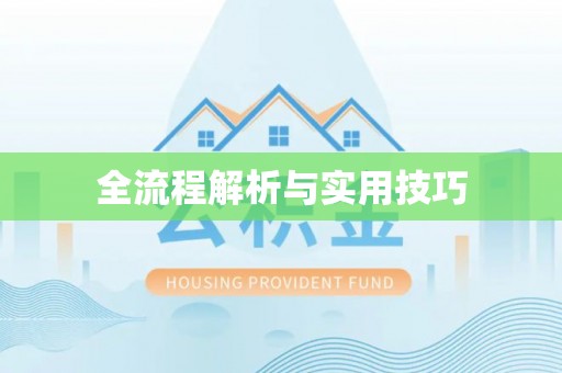滦县全流程解析与实用技巧