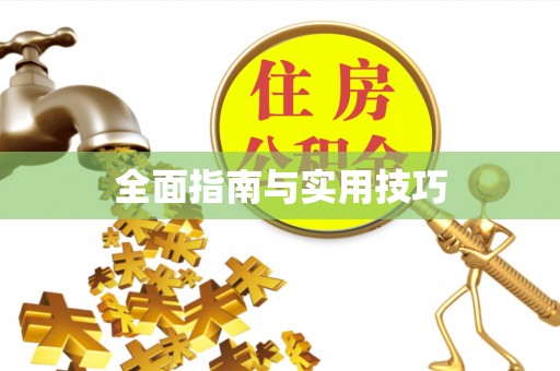 滦县全面指南与实用技巧