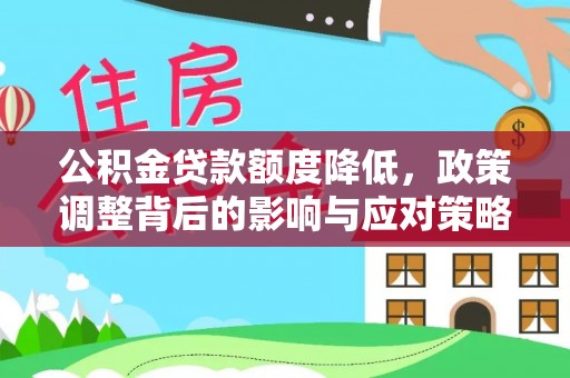 滦县公积金贷款额度降低，政策调整背后的影响与应对策略
