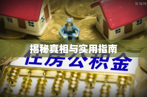 滦县揭秘真相与实用指南