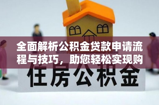滦县全面解析公积金贷款申请流程与技巧，助您轻松实现购房梦想