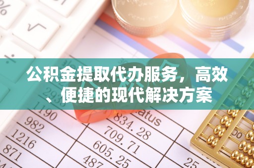 滦县公积金提取代办服务，高效、便捷的现代解决方案