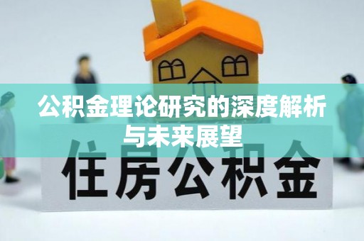 滦县公积金理论研究的深度解析与未来展望