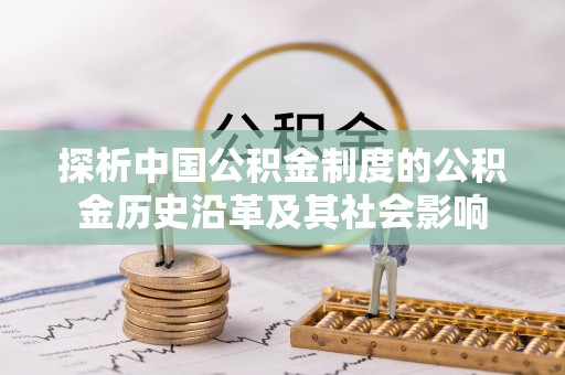 滦县探析中国公积金制度的公积金历史沿革及其社会影响