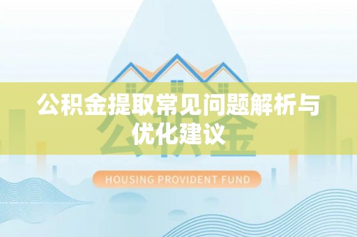 滦县公积金提取常见问题解析与优化建议