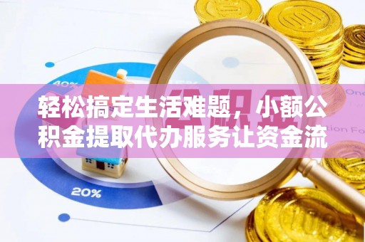 滦县轻松搞定生活难题，小额公积金提取代办服务让资金流转更便捷