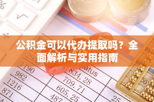 滦县公积金可以代办提取吗？全面解析与实用指南