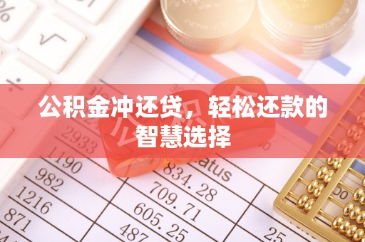 滦县公积金冲还贷，轻松还款的智慧选择