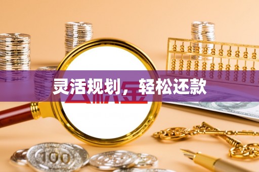 滦县灵活规划，轻松还款
