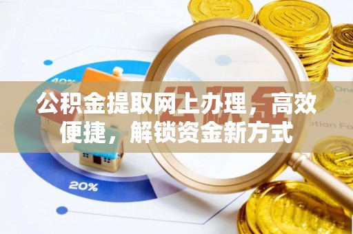 滦县公积金提取网上办理，高效便捷，解锁资金新方式