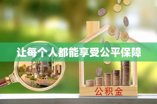 滦县让每个人都能享受公平保障