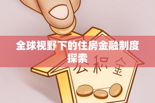 滦县全球视野下的住房金融制度探索