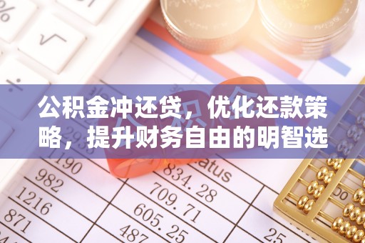 滦县公积金冲还贷，优化还款策略，提升财务自由的明智选择
