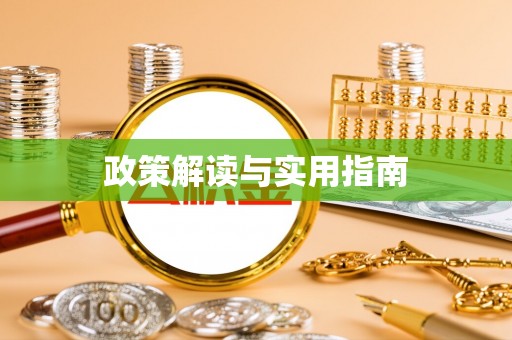 滦县政策解读与实用指南