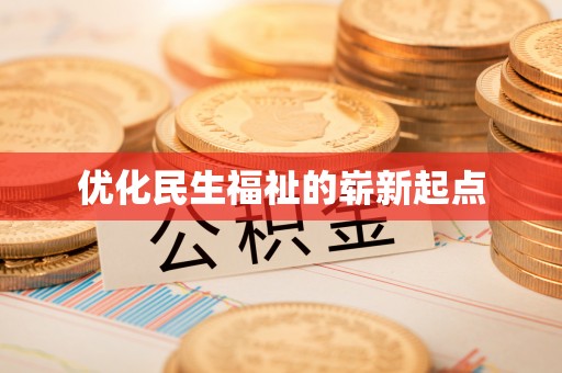 滦县优化民生福祉的崭新起点