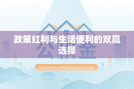 滦县政策红利与生活便利的双赢选择