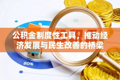 滦县公积金制度性工具，推动经济发展与民生改善的桥梁