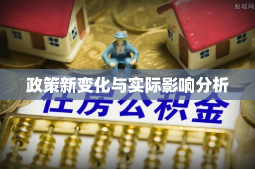 滦县政策新变化与实际影响分析