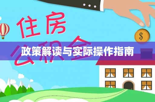 滦县政策解读与实际操作指南