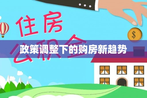滦县政策调整下的购房新趋势