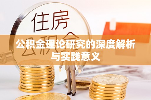 滦县公积金理论研究的深度解析与实践意义