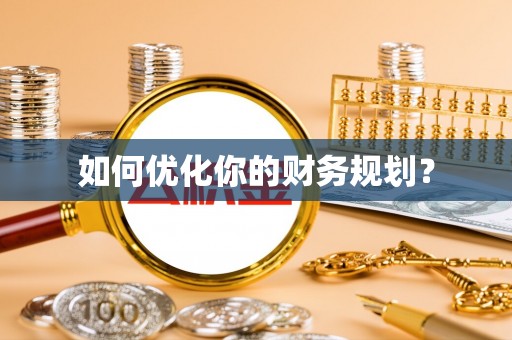 滦县如何优化你的财务规划？