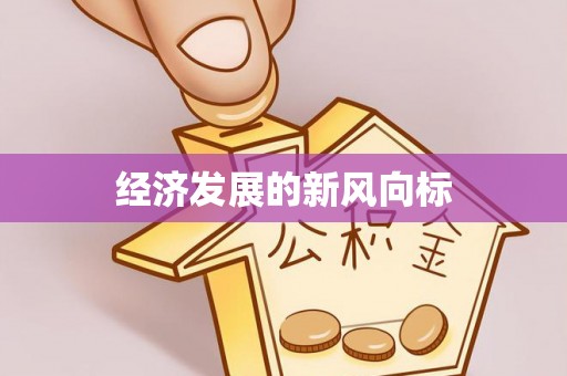 滦县经济发展的新风向标