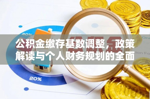 滦县公积金缴存基数调整，政策解读与个人财务规划的全面分析