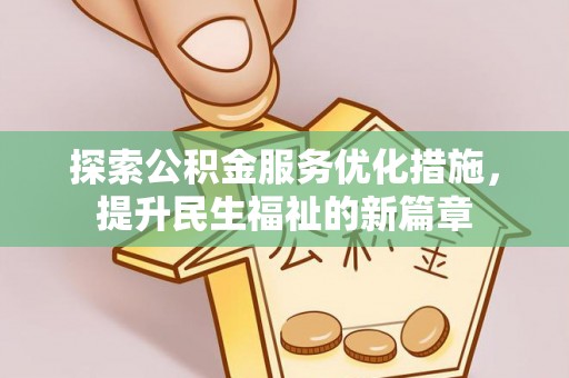 滦县探索公积金服务优化措施，提升民生福祉的新篇章