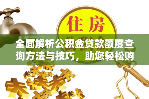滦县全面解析公积金贷款额度查询方法与技巧，助您轻松购房