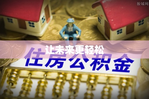 滦县让未来更轻松