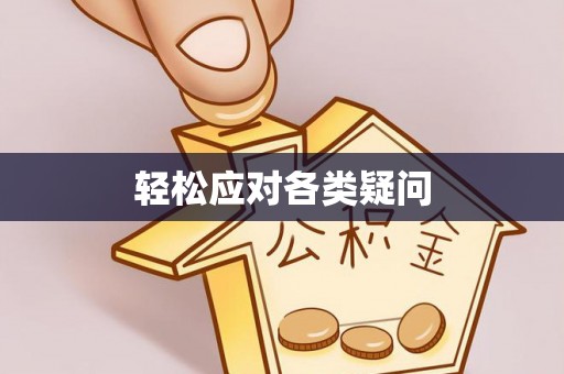 滦县轻松应对各类疑问