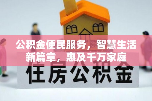 滦县公积金便民服务，智慧生活新篇章，惠及千万家庭