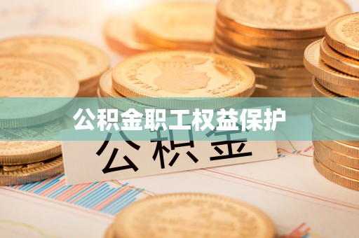 滦县公积金职工权益保护