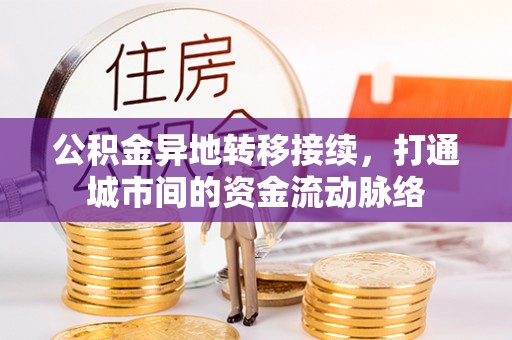 滦县公积金异地转移接续，打通城市间的资金流动脉络
