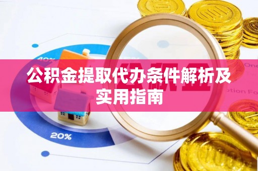 滦县公积金提取代办条件解析及实用指南