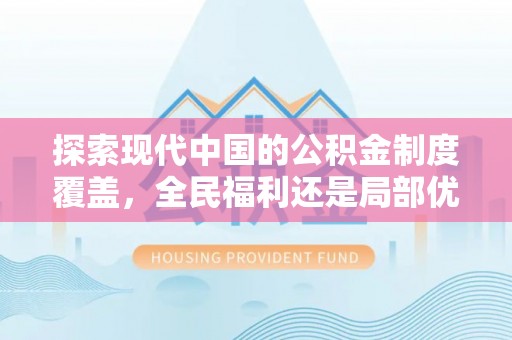 滦县探索现代中国的公积金制度覆盖，全民福利还是局部优势？