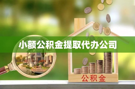 滦县小额公积金提取代办公司