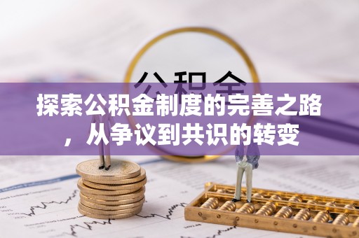滦县探索公积金制度的完善之路，从争议到共识的转变