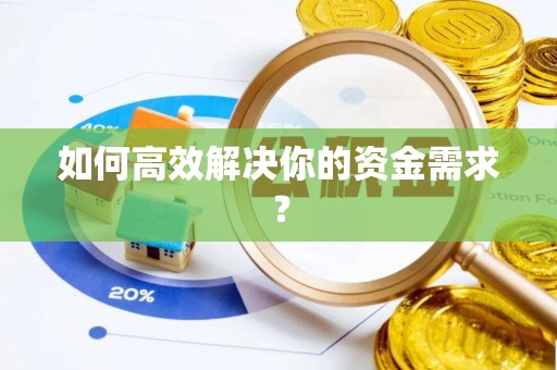 滦县如何高效解决你的资金需求？