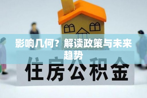 滦县影响几何？解读政策与未来趋势