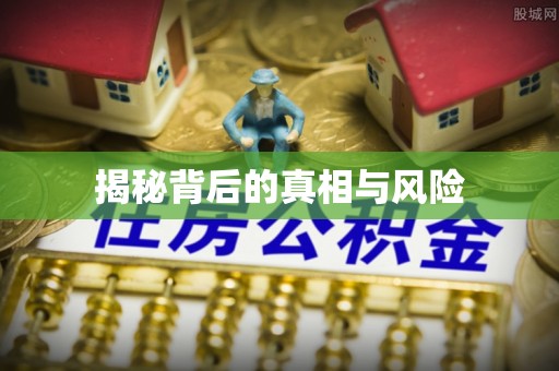 滦县揭秘背后的真相与风险