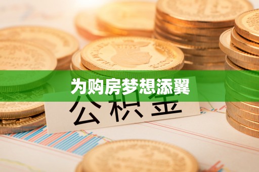 滦县为购房梦想添翼
