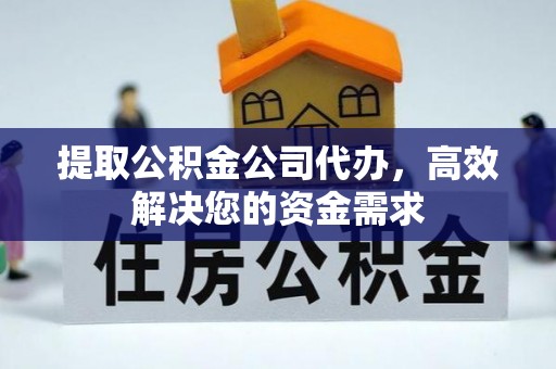 滦县提取公积金公司代办，高效解决您的资金需求