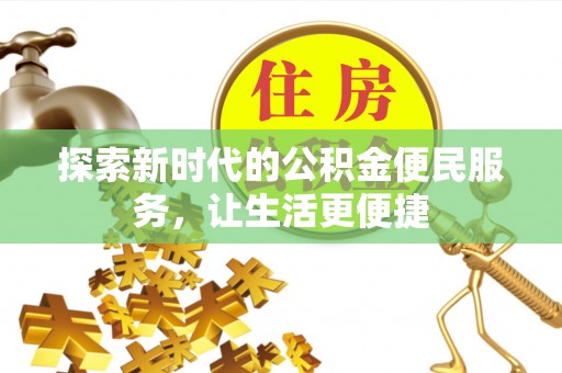 滦县探索新时代的公积金便民服务，让生活更便捷